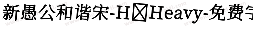 新愚公和谐宋-H Heavy字体转换